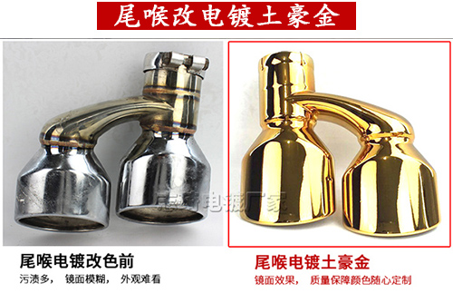 汽车尾喉翻新电镀改色